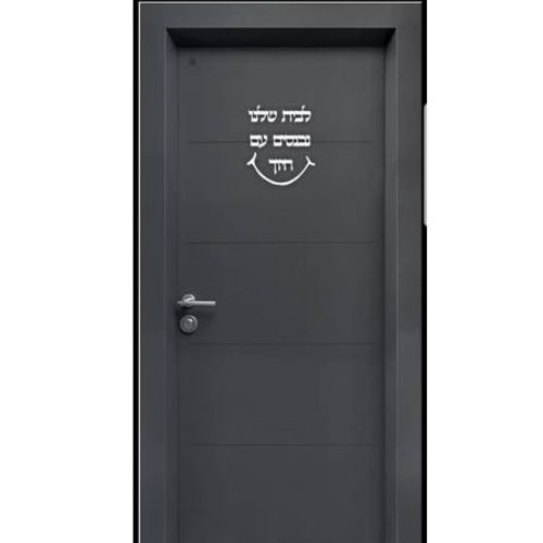 שלט לדלת - לבית שלנו נכנסים עם חיוך