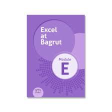 אקסל את בגרות מודול אי - EXCEL AT BAGRUT MODLE E אריק כהן