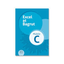 אקסל את בגרות מודול סי - EXCEL AT BAGRUT MODLE C אריק כהן