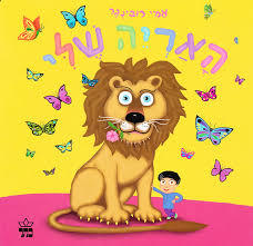 האריה שלי קשיח - אמי רובינגר כתר