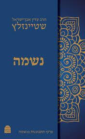 נשמה (יד 2 כחדש) - הרב עדין אבן-ישראל (שטיינזלץ) שונות