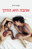 אהבה היא הדרך (יד 2 כחדש) - קארן זריהן