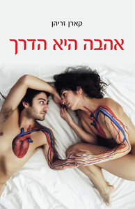 אהבה היא הדרך (יד 2 כחדש) - קארן זריהן ספרי ניב