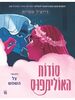 סודות האולימפוס (חלק שני) צל השמש - רייצ'ל סמיית