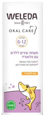 משחת שינים לילדים | עם פלואוריד | מכיל 50 מ"ל |  וולדה | Weleda