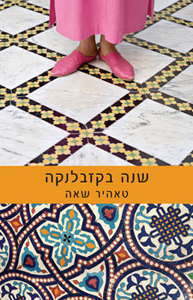 שנה בקזבלנקה (יד 2) - טאהיר שאה כנרת