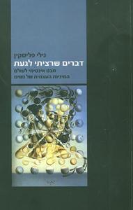 דברים שרציתי לגעת מבט אינטימי לעולם המיניות העצמית של נשים (יד 2) - גילי פליסקין ידיעות אחרונות
