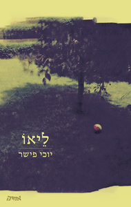 ליאו - יוכי פישר שונות 