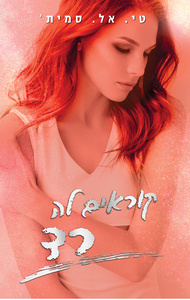 קוראים לה רד (יד 2) - טי. אל. סמית' סדרת הצבעים 2 אדל