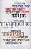 ספר הניגודים הגדול (יד 2 כחדש) - אוסקר ברניפייה
