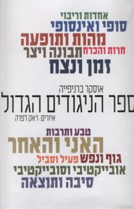 ספר הניגודים הגדול (יד 2 כחדש) - אוסקר ברניפייה דניאלה די-נור