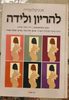 אנציקלופדיה להריון ולידה (יד 2 כחדש) - ז`אנט באלאסקאס, ד"ר יהודי גורדון