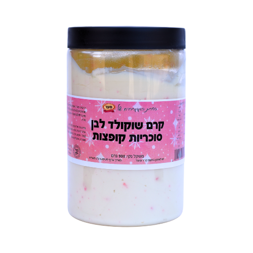 קרם שוקולד לבן עם סוכריות קופצות 900 גרם (חלבי)