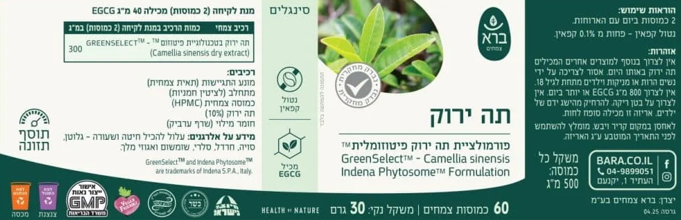  פורמולציית תה ירוק פיטוזומלית | משקל נקי 30 גרם | מכיל 60 כמוסות | 