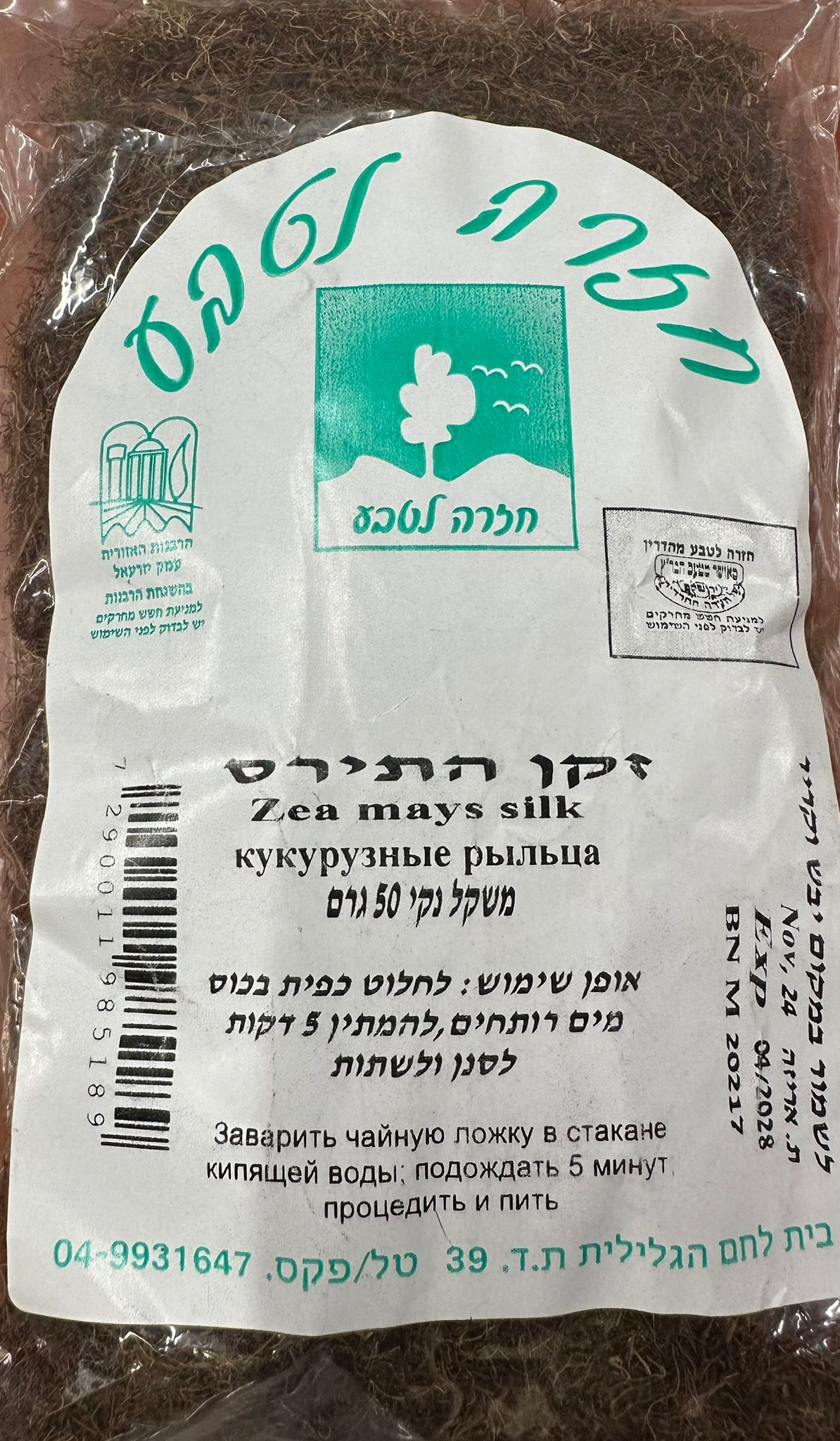 זקן התירס | משקל נקי 50 גרם | חזרה לטבע |