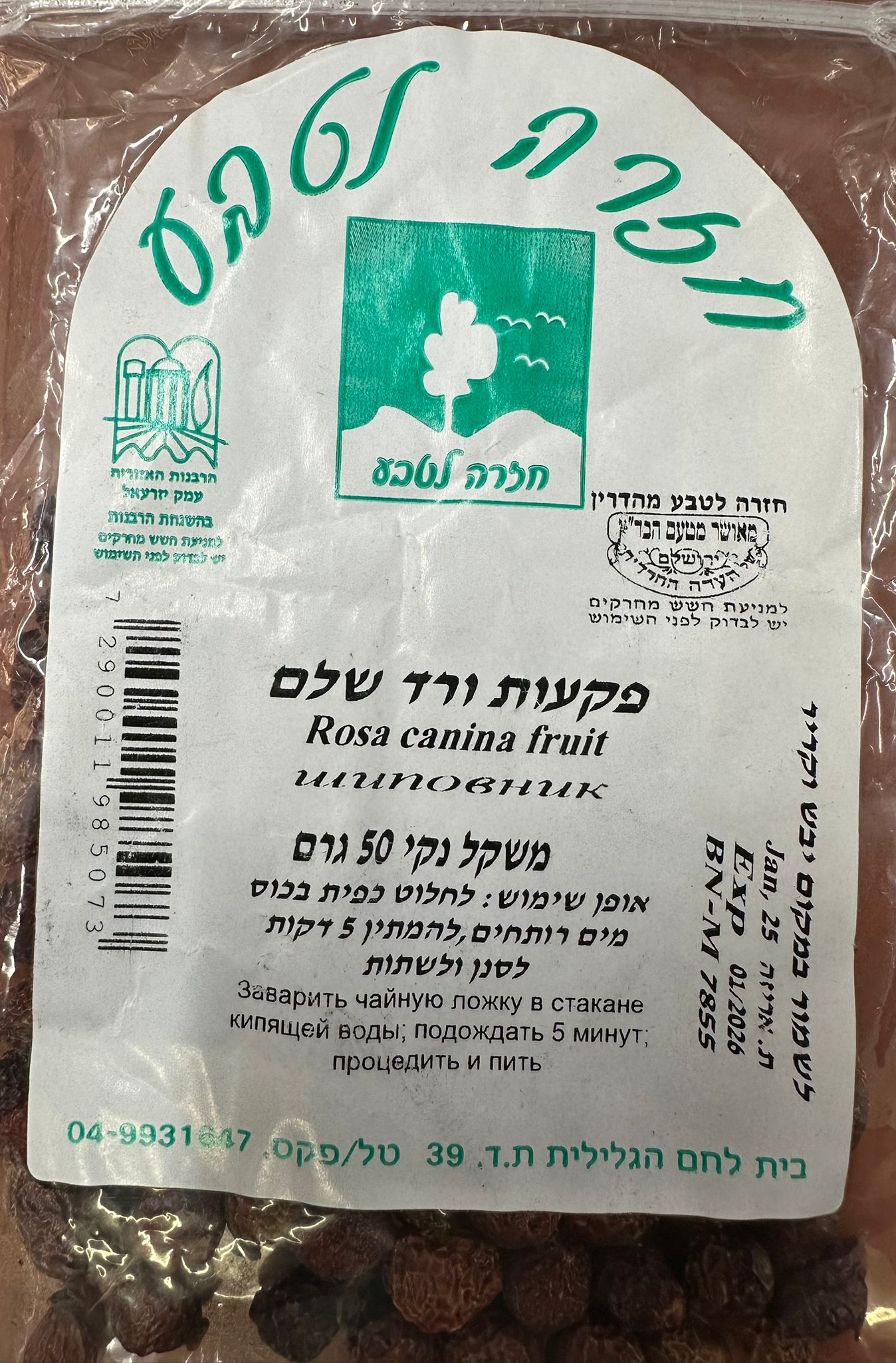 פקעות ורדים שלם | משקל נקי 50 גרם | חזרה לטבע | 