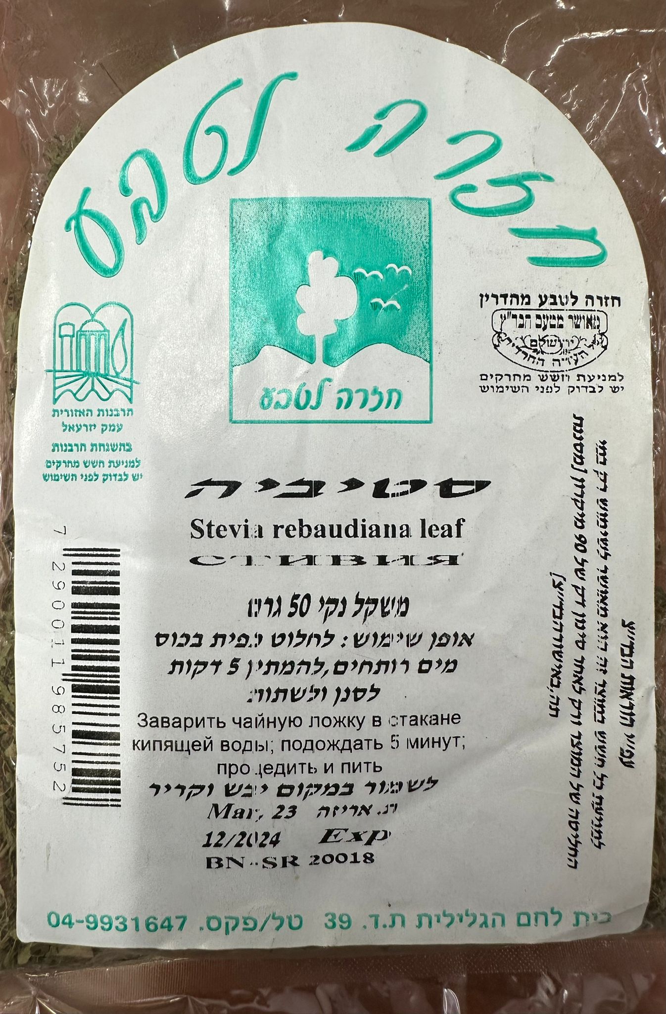 סטיביה | משקל נקי 50 גרם | חזרה לטבע | 