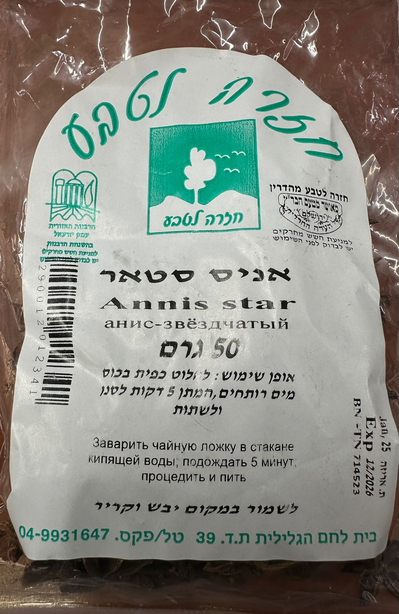 אניס סטאר | מכיל 50 גרם | חזרה לטבע |