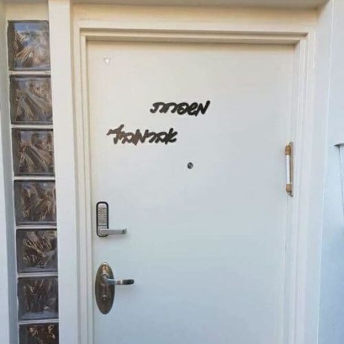 שלט שם משפחה לדלת אלומיניום עיצוב כתב יד