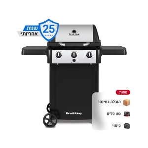 גריל גז ג’ם 310 Broil King+ הובלה + סט כלים + כיסוי