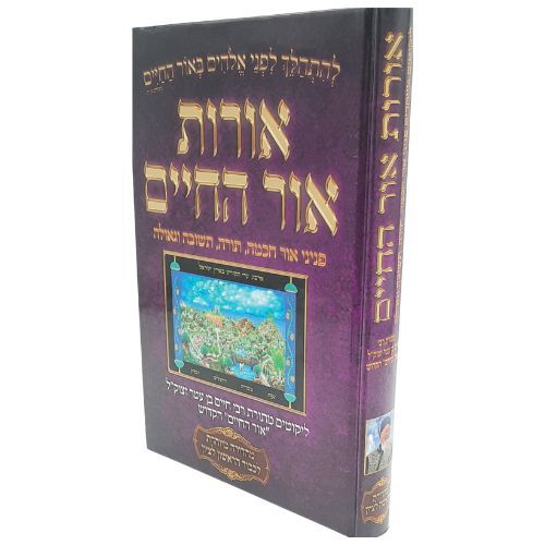 אור החיים הקדוש - הידברות שופס