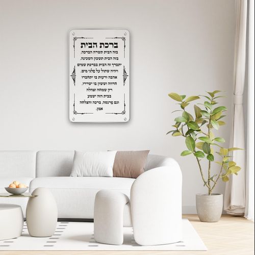 ברכת הבית מהודר, מזכוכית מחוסמת, מידות לבחירה