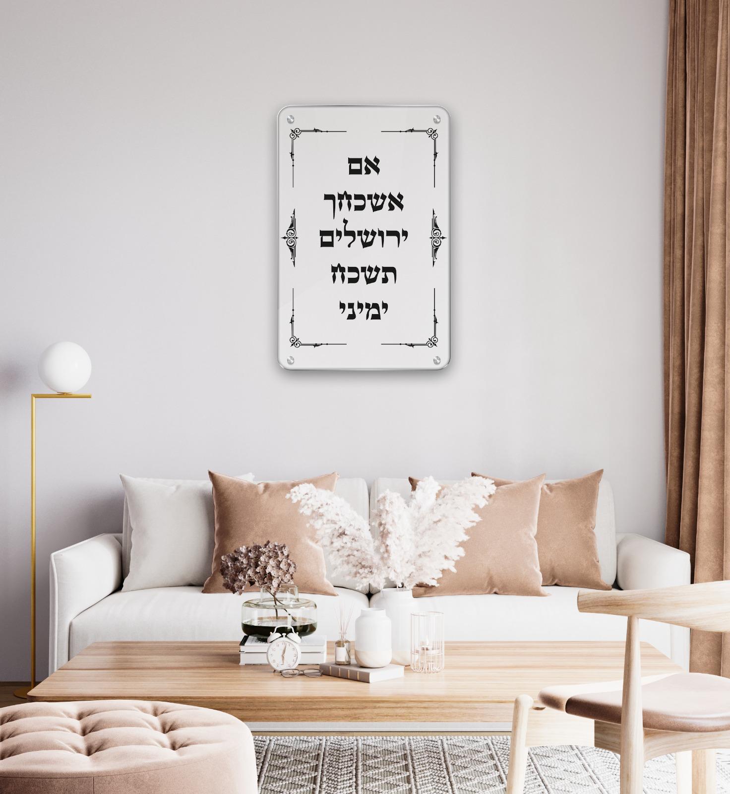 שלט מהודר "אם אשכחך ירושלים" , מזכוכית מחוסמת, מידות לבחירה