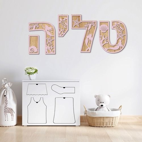 אותיות בעברית מעץ דגם בת הים