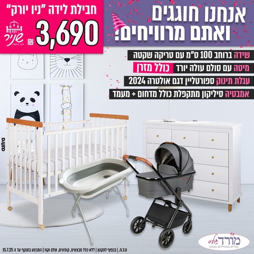 חבילת לידה ״ניו יורק״ - שידה טריקה שקטה - חברת שניר