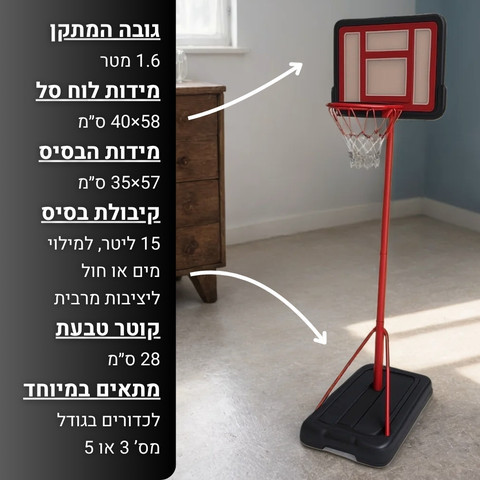 מתקן כדורסל לילדים בגובה 1.6 מטר | סל כדורסל לגיל 3-7 לבית ולחצר 