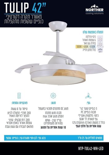 מאוורר תקרה 42 אינץ' Norther Tulip - גימור גוף לבן / עץ, 3 כנפיים מתקפלות בצבע שקוף - כולל שלט