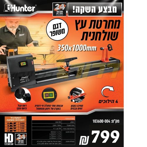 מחרטה לעץ חשמלית שולחנית 103600-004 Heahy-Duty