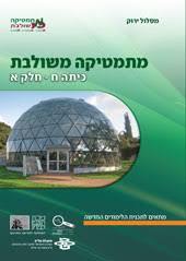 מתמטיקה משולבת כיתה ח חלק א מסלול ירוק מכון וייצמן