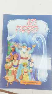 חג הפסח חוברת לימוד ועבודה לכיתה ב - הוצאת מועדים שונות 