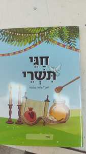 חגי תשרי חוברת לימוד ועבודה לכיתה ב' - הוצאת מועדים שונות 
