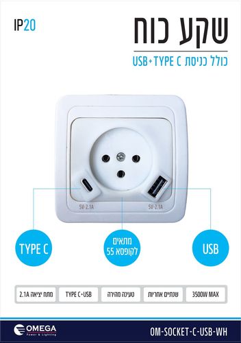 שקע כוח כולל כניסת OMEGA OM-SOCKET-C-USB-WH USB + Type C  