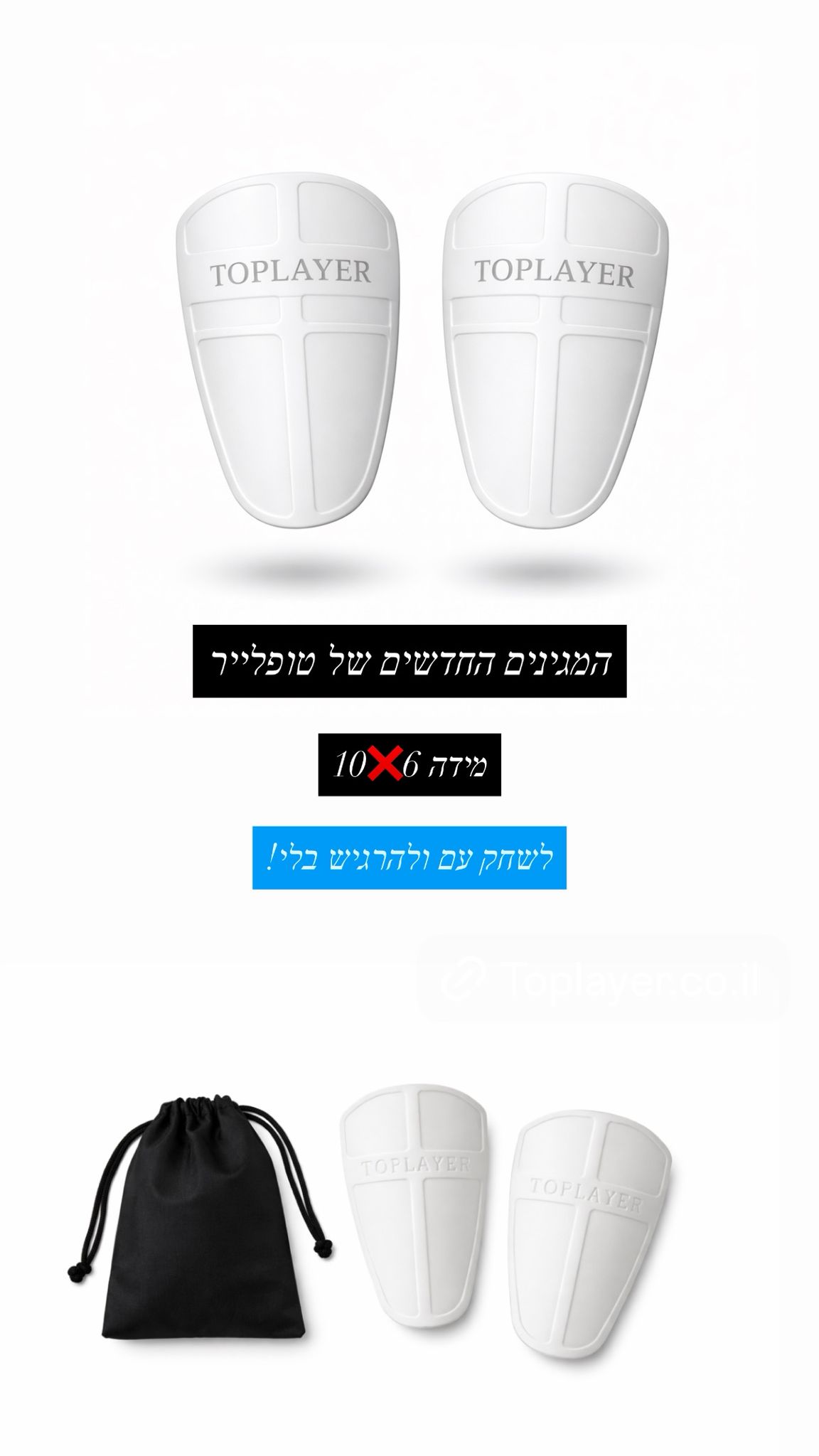 מגיני עצם קטנים מקצועיים Toplayer   (צבע לבן)