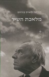 מלאכת השיר (יד 2 כחדש) - חורחה לואיס בורחס בבל