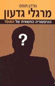 מרגלי גדעון ההיסטוריה החשאית של המוסד (יד 2) - גורדון תומאס אור-עם