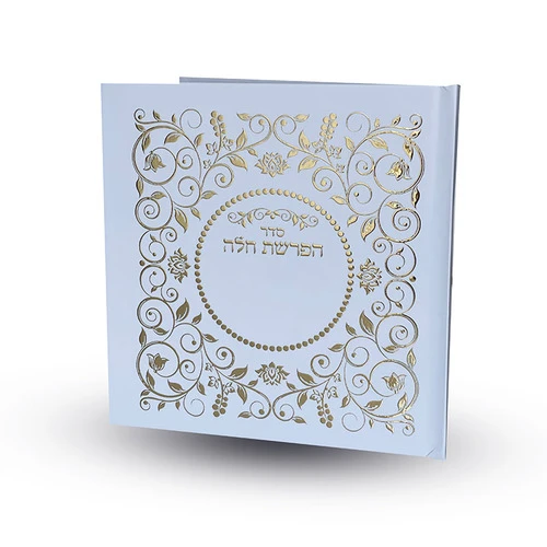סדר הפרשת חלה מפואר ומהודר בכריכה קשה