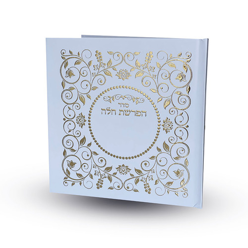 סדר הפרשת חלה מפואר ומהודר בכריכה קשה