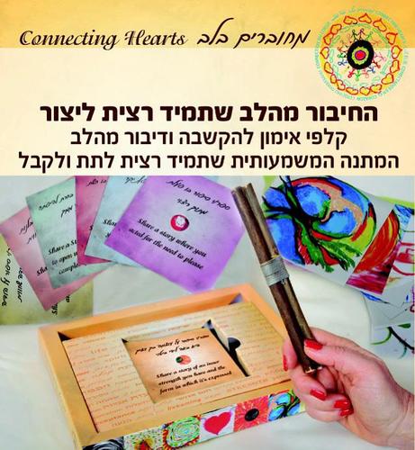 מחוברים מהלב  - קלפי אימון להקשבה ודיבור מהלב