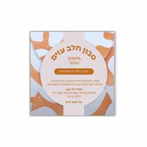 סבון חלב עזים | ספירולייף