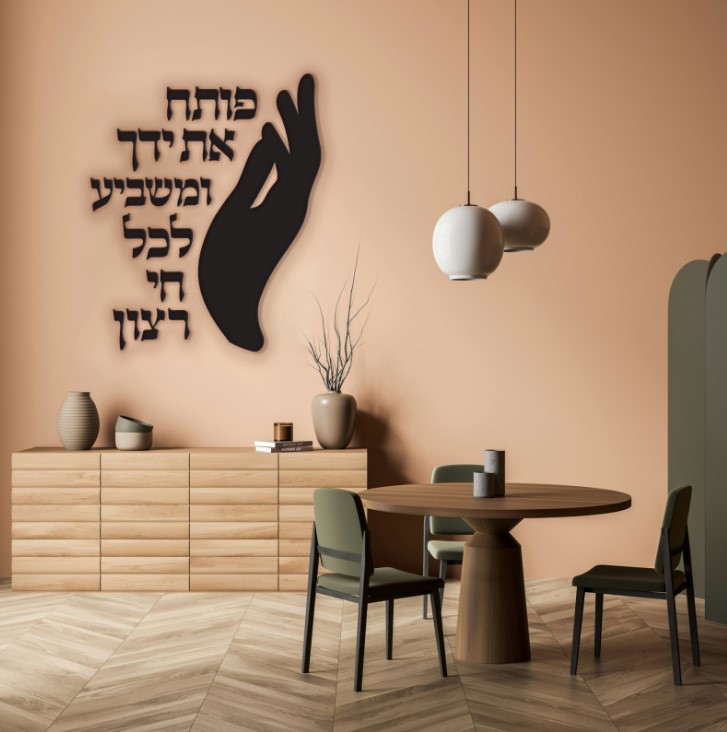שלט דקורטיבי "פותח את ידך"