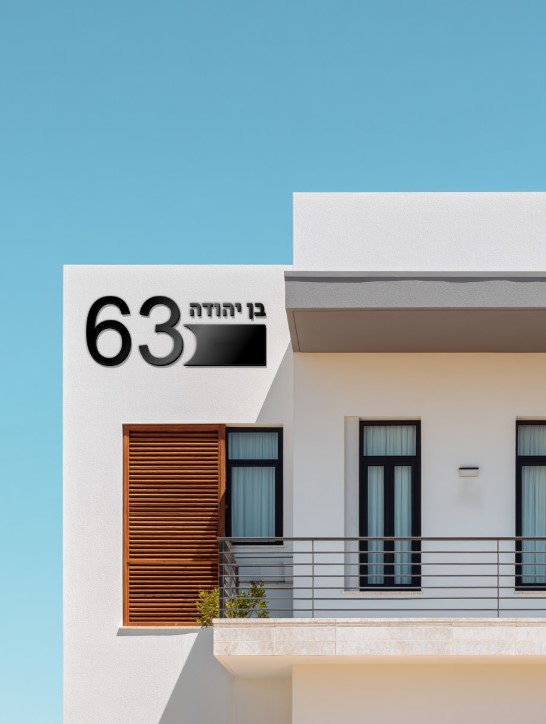 שלט שם הרחוב/משפחה לקיר חיצוני - דגם בן יהודה