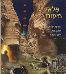 פלאי היקום ספר לתלמיד שונות 