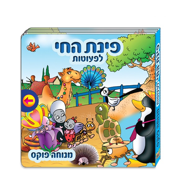 ספר פינת החי לפעוטות