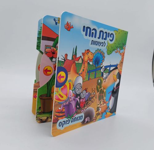 ספר פינת החי לפעוטות