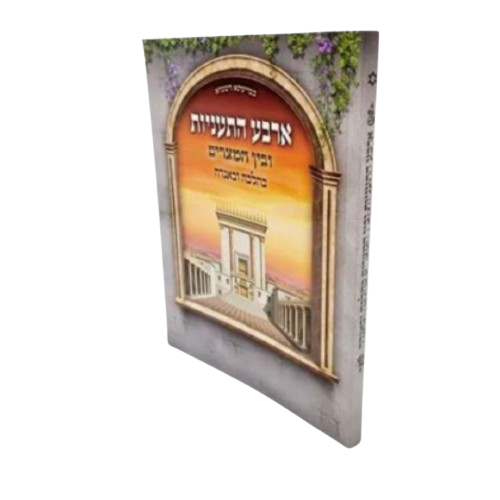 ארבע תעניות ובין המיצרים בהלכה ובאגדה - הרב דוד נקי