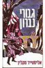 גבורי נברון (יד 2 ) - אליסטייר מקלין